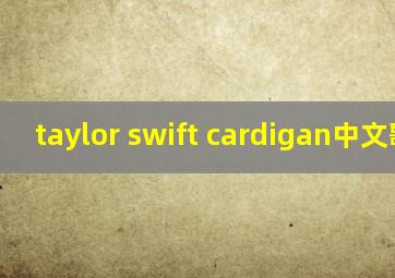 taylor swift cardigan中文歌词